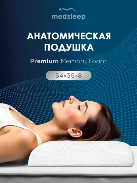 Medsleep Подушка анатомическая 54х35х8, 1 пр, плстр пенополиуретан