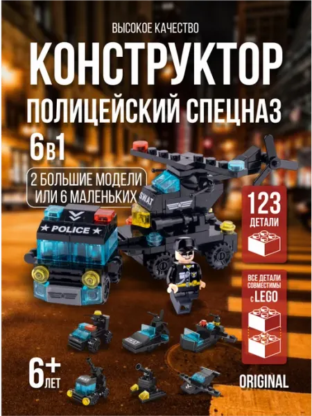 LELE BROTHERS Конструктор для мальчиков спецназ 6 в 1