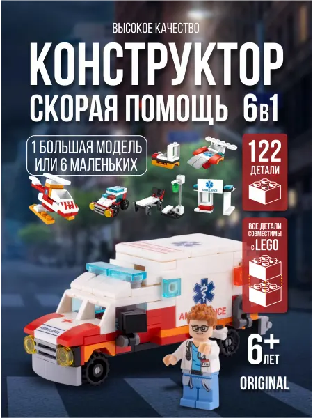 LELE BROTHERS Конструктор скорая помощь 6 в 1