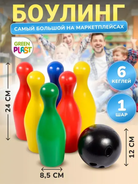 GreenPlast Детский боулинг набор для игры 6 кеглей 1 шар