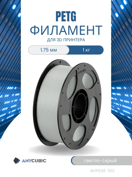 ANYCUBIC Пластик PETG, 1.75 мм, 1 кг, светло-серый
