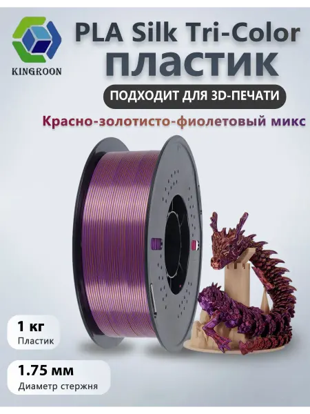 Kingroon Silk PLA пластик 1.75mm, 1 кг, Красно-золотисто-фиолетовый м…