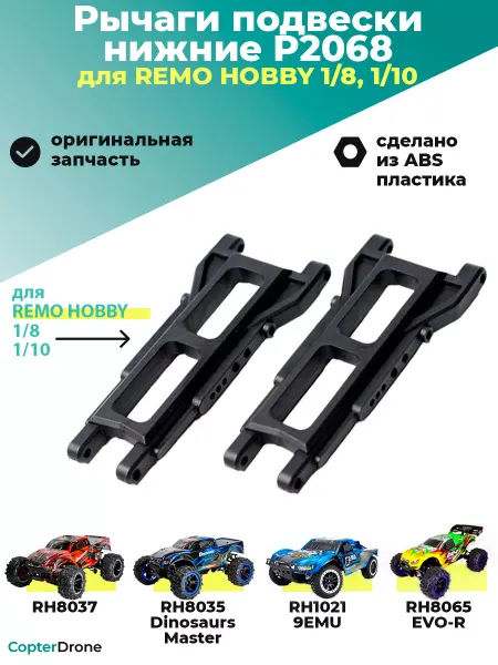 Remo Hobby Рычаги подвески нижние пластиковые 1 8 - P2068