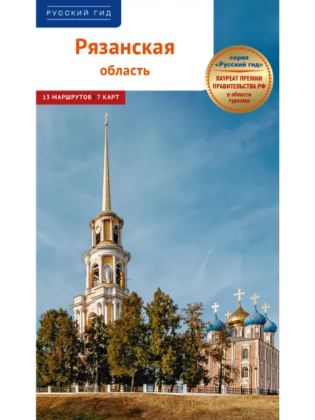 ПОЛИГЛОТ-Русский гид Рязанская область путеводитель (13 маршрутов)