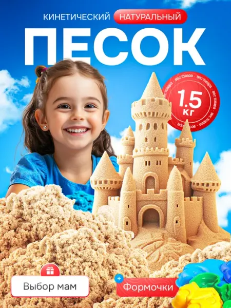 Эксклюзивно от LORI Кинетический песок для лепки с формочками 1,5 кг