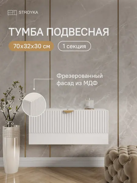 StroyKa Тумба под телевизор подвесная 1 модуль Белый матовый