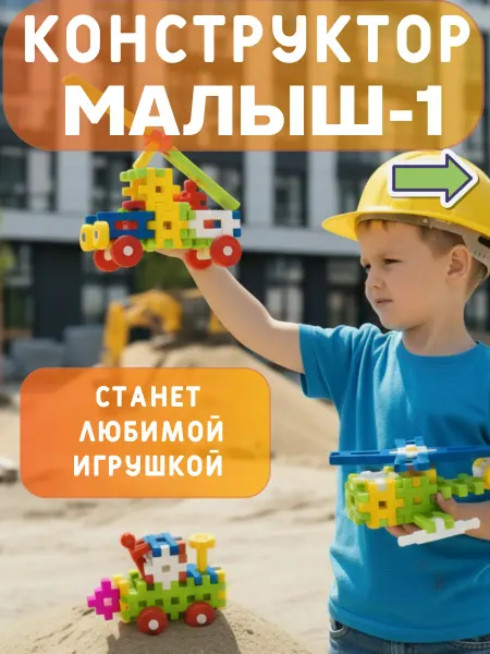 Развивающие игрушки Мишка Кострома Конструктор Малыш 1 крупные кубики для мальчиков и девочек