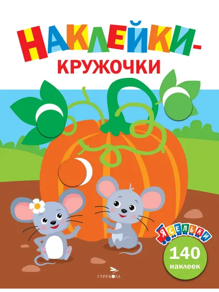 Издательство Стрекоза Наклейки-кружочки. Тыква. Выпуск 13