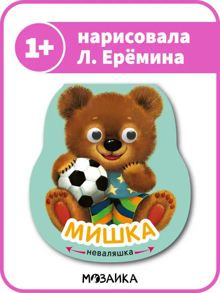 МОЗАИКА kids Интерактивная книга неваляшка 1+, стихи для малышей