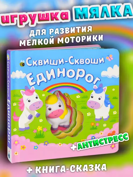 Маэстро, браво! Мягкая тактильная первая книга сквиш Единорог развивашка 1+