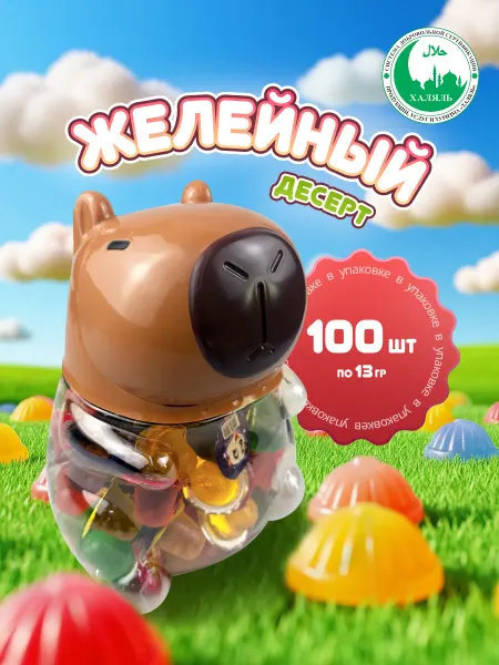 Канди клаб Желе игрушка-копилка Капибара, 100 шт по 13 г
