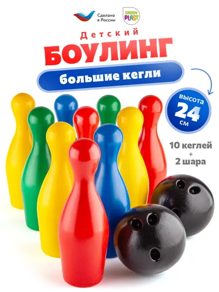 GreenPlast Боулинг детский пластмассовый набор 10 кеглей + 2 шара
