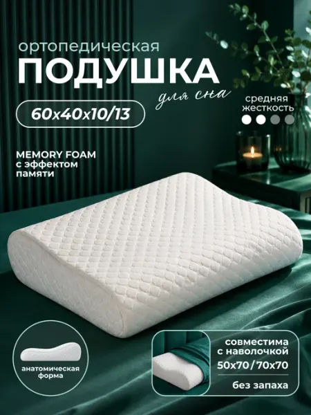 ElitSleep Подушка анатомическая для сна 40х60х13 10 с эффектом памяти
