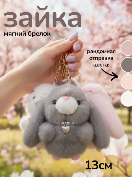 Брелок-мягкая игрушка пушистый зайчик 13см
