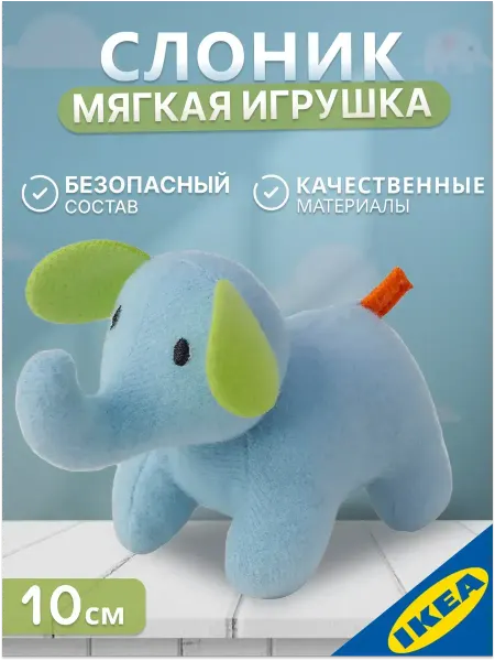 IKEA Мягкая игрушка 10 см слон SOT BARNSLIG