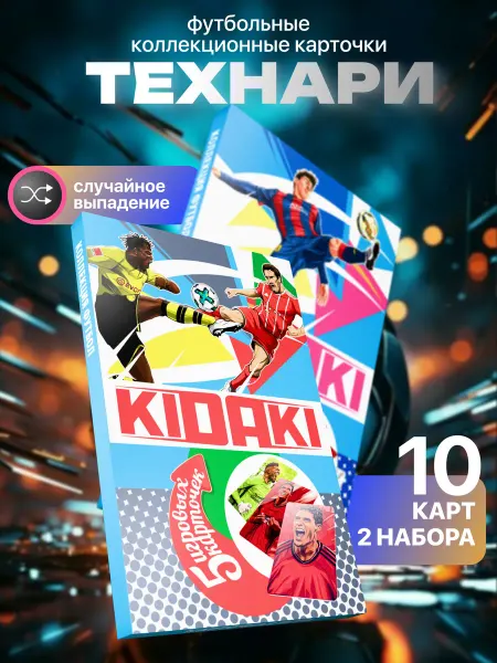 KIDAKI Набор футбольных игровых карточек Технари 10 карт