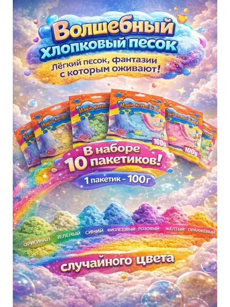 Волшебный хлопковый песок 10 пакетиков кинетический