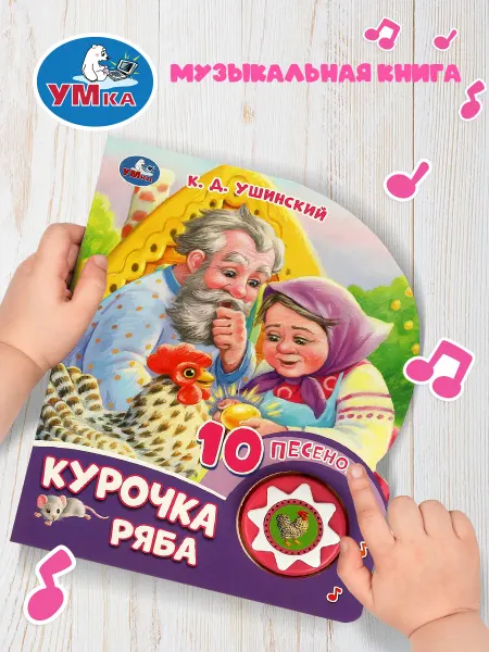 Умка Музыкальная книжка игрушка Курочка Ряба 10 песен