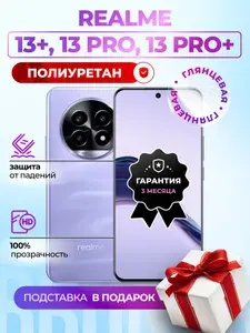 Полиуретановая пленка на Realme 13+, 13 Pro, 13 Pro+
