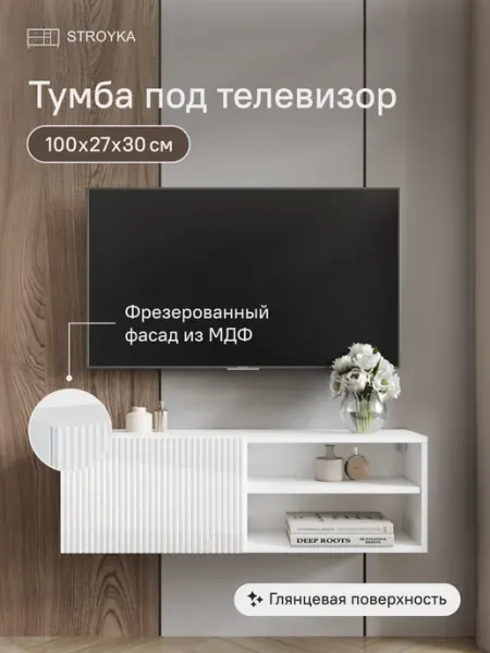 StroyKa Тумба под телевизор подвесная 100 см Белый глянец