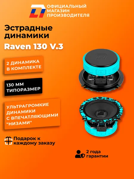 Динамики автомобильные 13 см DL Audio Raven 130 V.3 пара 140Вт