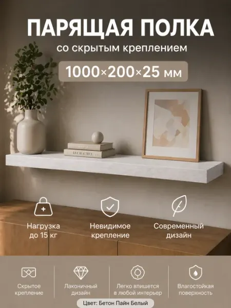 GFMebel Полка настенная прямая навесная парящая, 1000*200*25 мм