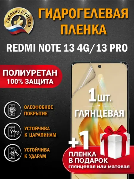 Апрес Защитная гидрогелевая пленка на экран Redmi Note 13 4G 13PRO