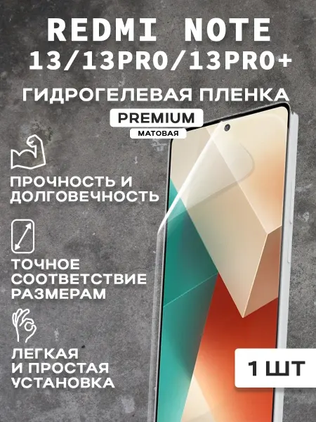 Защитная матовая пленка на экран REDMI NOTE 13 13PRO (2 шт)