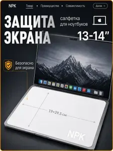 Защитная салфетка для экрана ноутбука, диагональ 13 - 14" / Салфетка из микрофибры для очистки клавиатуры и экрана ноутбука
