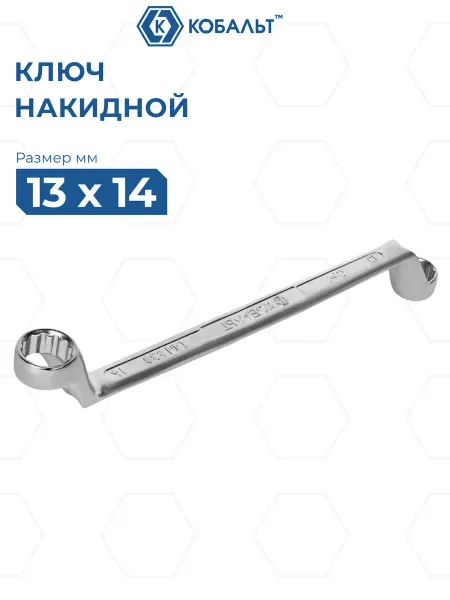 Кобальт Ключ накидной изогнутый 13 х 14 мм