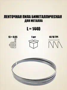 Ленточная пила по металлу 1440 мм х 13 мм, шаг зуба 14/18