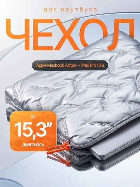 Чехол для ноутбука, макбука 13,14,15.3 MacBook Air Pro
