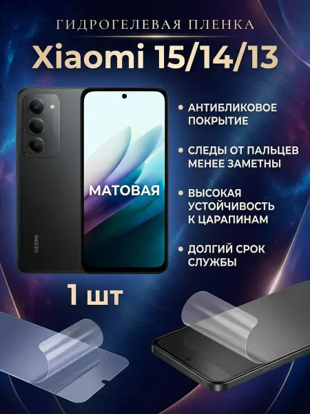 DifferentSHOP Гидрогелевая матовая защитная пленка Xiaomi 15 14 13 2шт