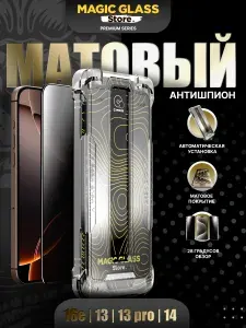 Антишпион, матовое стекло на iPhone 13, 13 Pro, 14, 16e