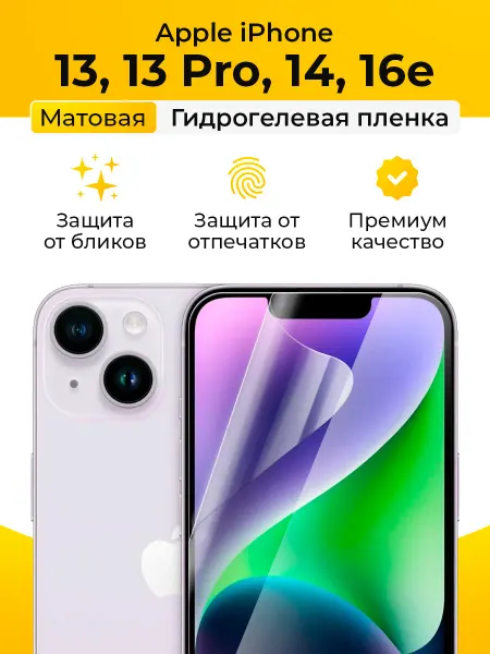 SmartSteel Матовая защитная пленка на iPhone 13, 13 Pro, 14, 16e