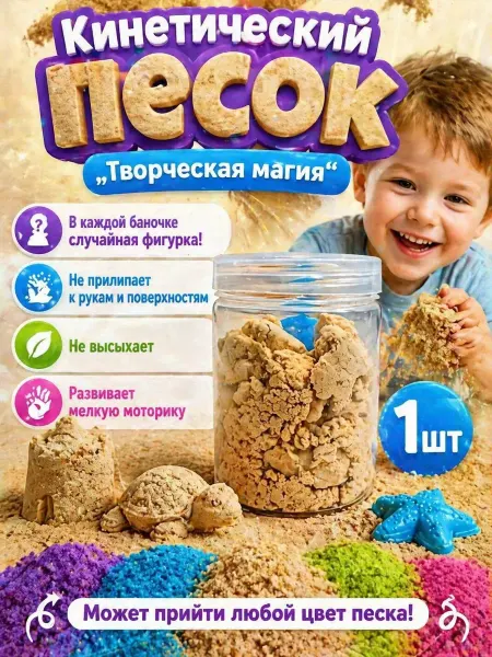 Кинетический песок Творческая Магия 1 шт 100г