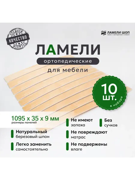 Ламели Шоп Ламели для кровати и дивана 1095 35 9 комплект 10 шт