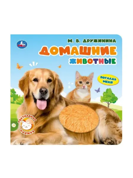 Умка Домашние животные. (тактильная)190х190мм, 10стр.)