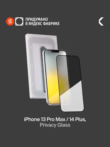 Защитное стекло с аппликатором СOMMO Privacy Glass для iPhone 13 Pro Max / Apple iPhone 14 Plus, Яндекс Фабрика