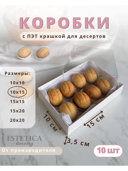 Эстетика десерта Коробки для печенья с прозрачной крышкой 10х15х3.5 10 штук