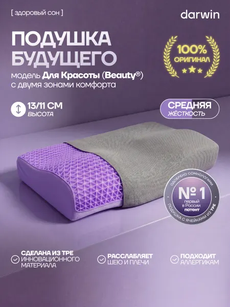 Darwin Ортопедическая подушка Cell Beauty, 61х33х13 11 см