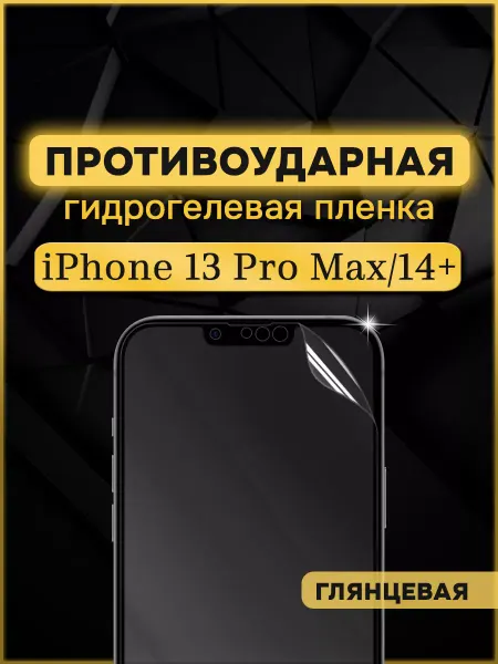 Armor Up Защитная гидрогелевая пленка на iPhone 13 Pro Max 14 Plus