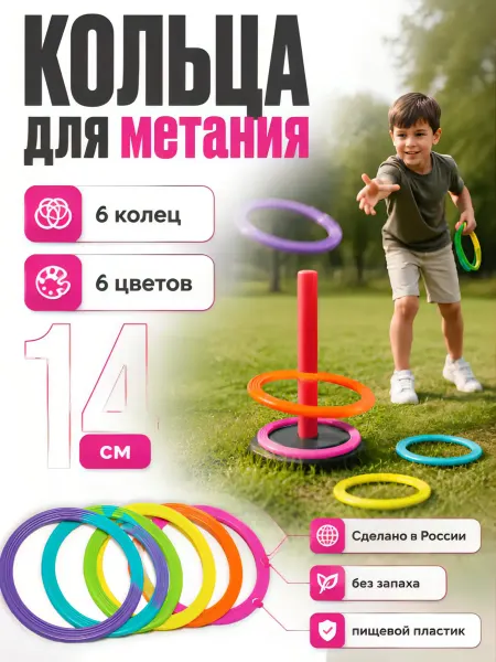 Кольца для метания 6штук диаметр 11-14см