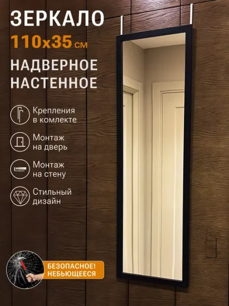 EMZe Зеркало на дверь шкафа двери и на стену 110*35 см