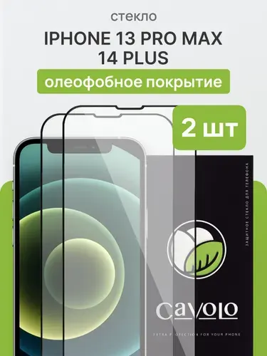 Комплект 2 шт: Стекло на Айфон 13 Про Макс / на 14 Плюс, закаленное для iPhone 13 Pro Max / 14 Plus, Cavolo