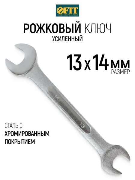 FIT FINCH INDUSTRIAL TOOLS FIT Ключ рожковый 13 х 14 мм