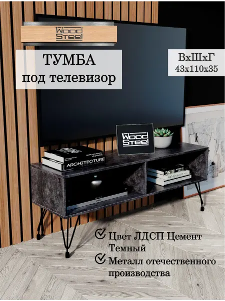WOODSTEEL Тумба под телевизор Лофт 110x35x43 см. Цемент Тёмный