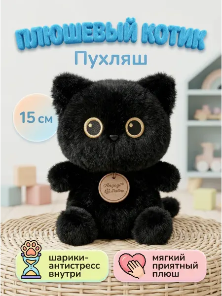 112 Мягкая игрушка антистресс Котик черный 15 см