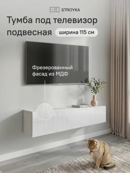 StroyKa Тумба под телевизор подвесная 115 см Белый глянец
