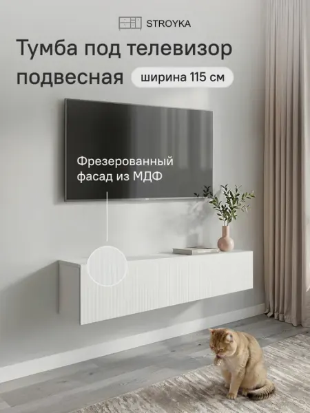StroyKa Тумба под телевизор подвесная 115 см Белый матовый